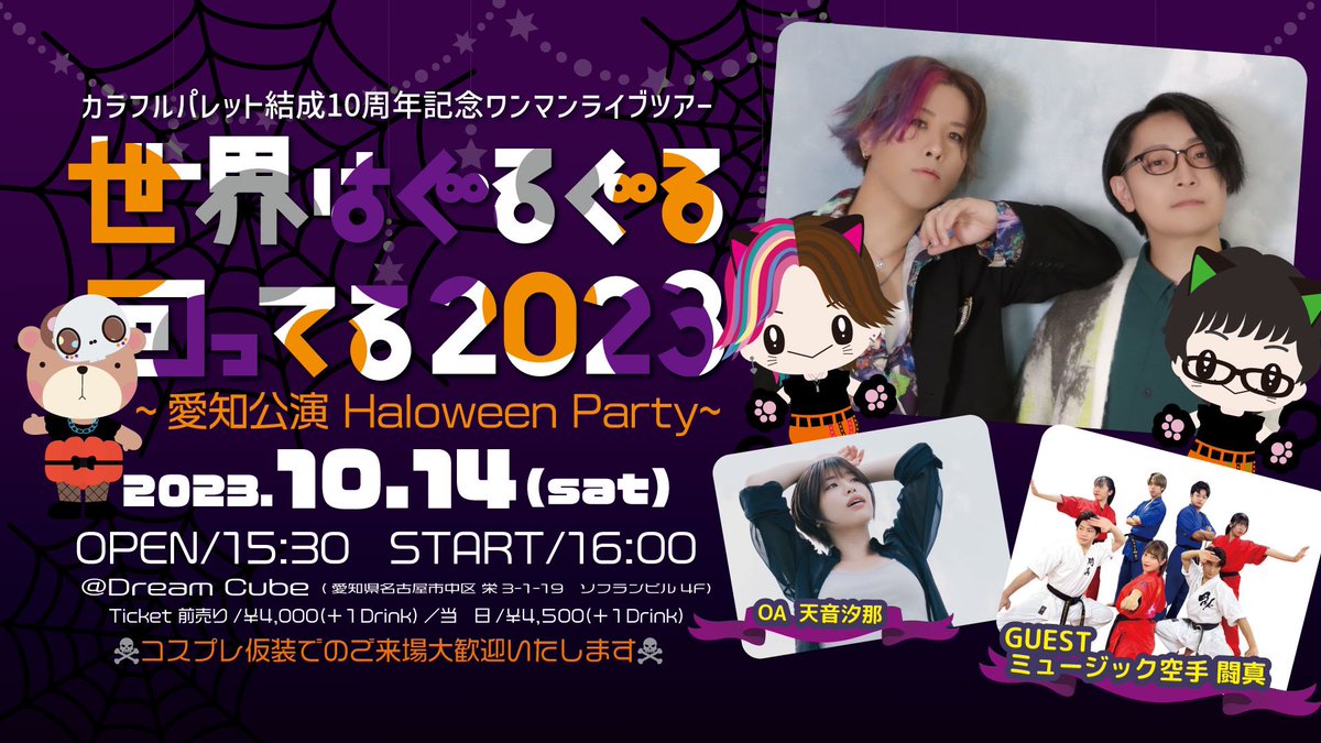 calapale_info's tweet photo. 【10/14ワンマンツアー愛知公演情報】
▶︎ゲストに #ミュージック空手 #闘真 さんの出演が決定！！

▶︎オープニングアクトに同事務所 #天音汐那 さんの出演が決定！

↓チケット予約は↓
https://t.co/kB5IeOoM8X
お楽しみに！！！ https://t.co/kbK4JFlEUc