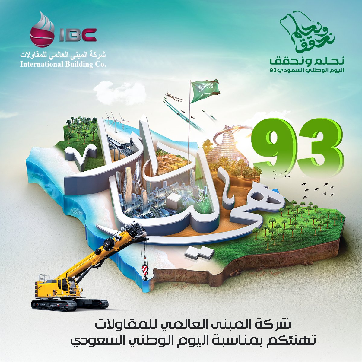 ib_cont's tweet photo. #اليوم_الوطني_السعودي_93 
#شركة_المبنى_العالمي_للمقاولات
#IBC https://t.co/fIEVQy2Whv