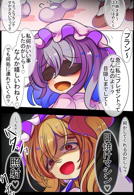 レミリアお姉さまにサプライズプレゼントをするフランちゃん 