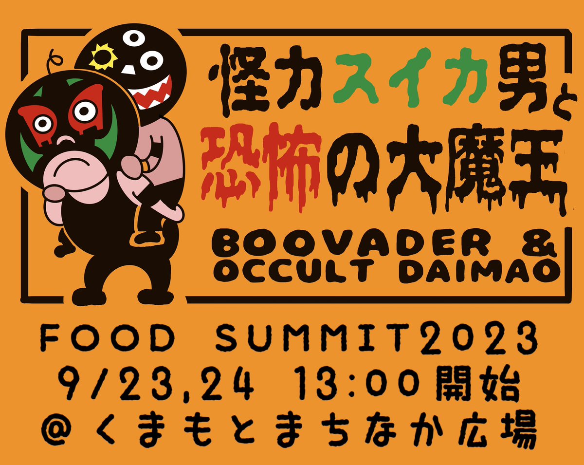 いよいよ明日
“怪”物タッグが熊本で大暴れ❗️

FOOD SUMMIT2023
13:00試合開始
@くまもと街なか広場

💰観戦無料💰

見に来てね

#KWF  #FOODSUMMIT #オカルト大魔王 #スーパーブーベイダー