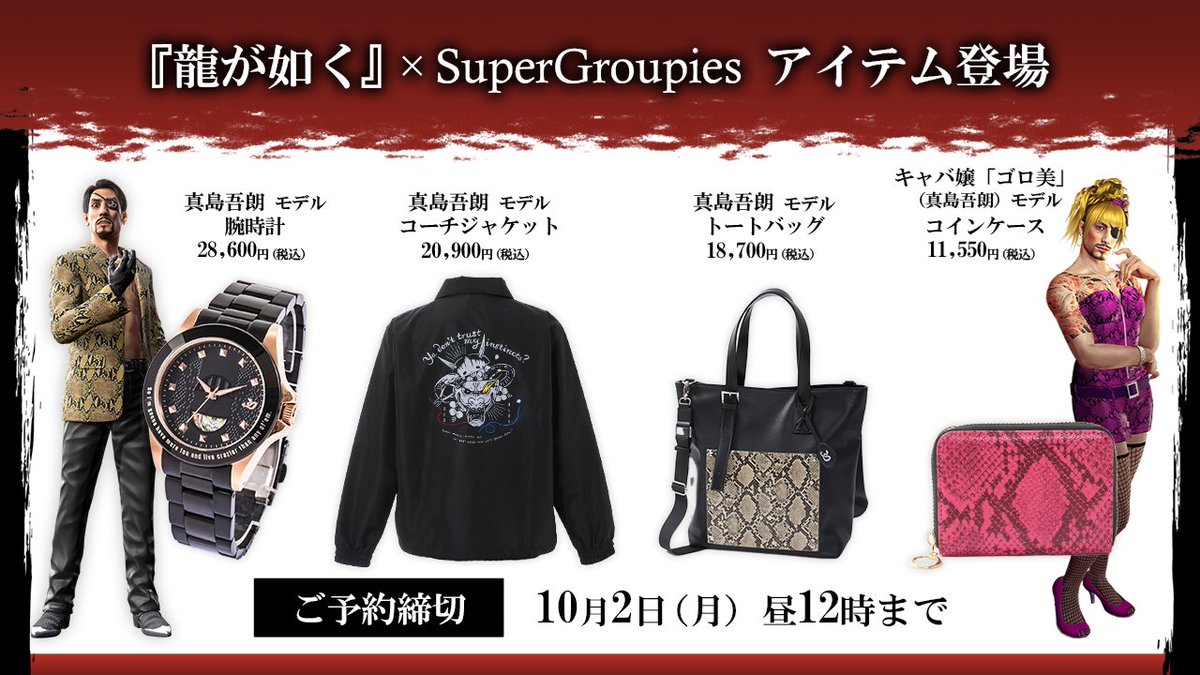 新作グッズ情報📢 「龍が如く」×「SuperGroupies」コラボグッズ予約