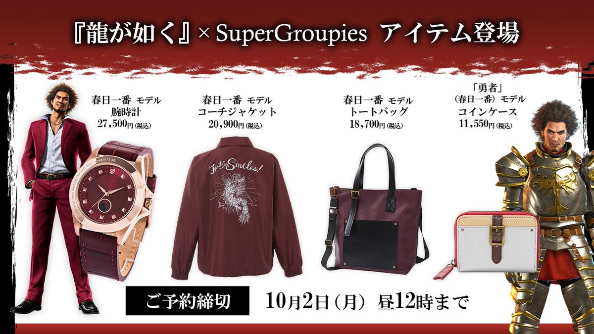 新作グッズ情報? 「龍が如く」×「SuperGroupies」コラボグッズ予約 
