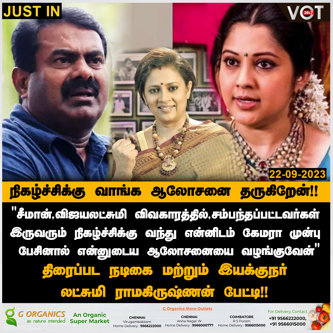 VOT24x7's tweet image. #JustIN | "சீமான் - விஜயலட்சுமி விவகாரத்தில், சம்பந்தப்பட்டவர்கள் என்னிடம் கேமரா முன்பு வந்து நிகழ்ச்சியில் பேசினால் என்னுடைய ஆலோசனையை வழங்குவேன்"  

-  திரைப்பட நடிகை மற்றும் இயக்குநர் லட்சுமி ராமகிருஷ்ணன் பேட்டி | #seemancase | #vijayalakshmi | #LakshmiRamakrishanan