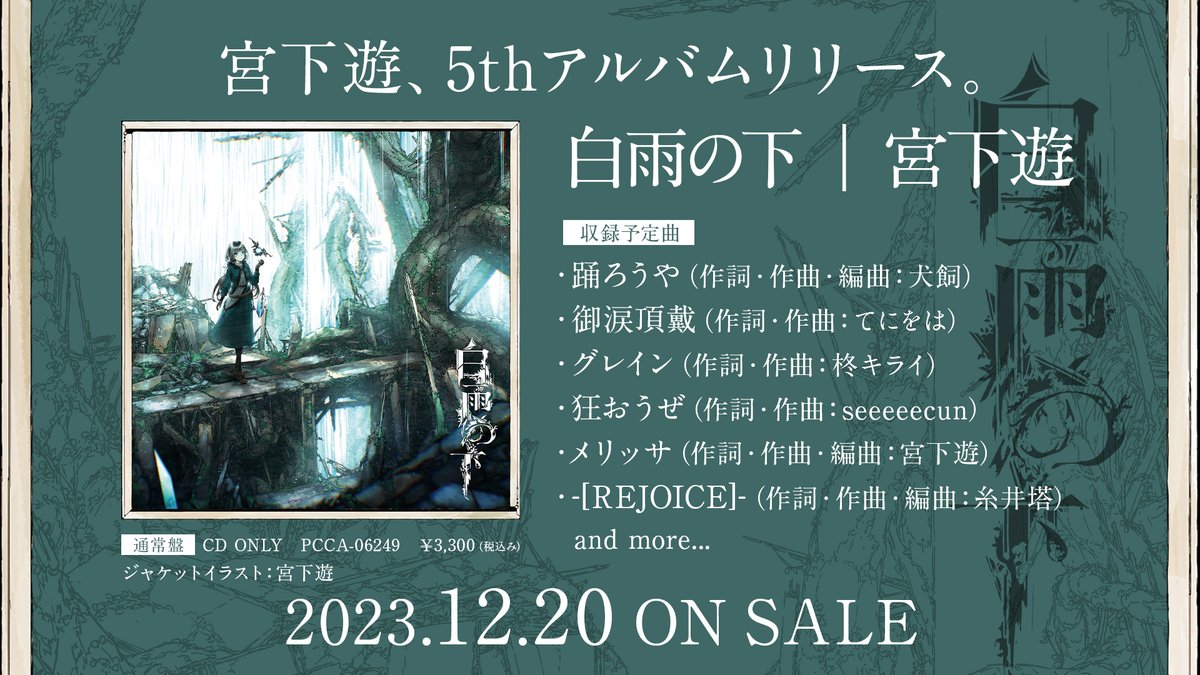 お知らせ】2023年12月20日 宮下遊 5thアルバム「白雨の下」がリリース