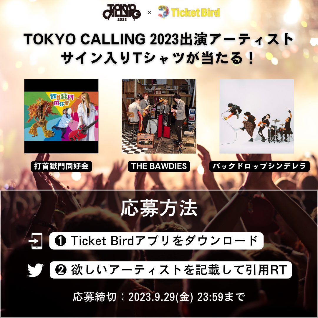 tokyo__calling's tweet photo. 【コーリング終わってもまだ楽しい💃】

TOKYO CALLINGとTicket Birdがコラボ！
抽選でサイン入りTシャツが当たる✨

応募方法
①Ticket Birdをインストール
https://t.co/XPEqhI0wVV
②欲しいアーティストを記載して引用RT
打首獄門同好会 
THE BAWDIES 
バックドロップシンデレラ 

. https://t.co/X8wbMfkQGA