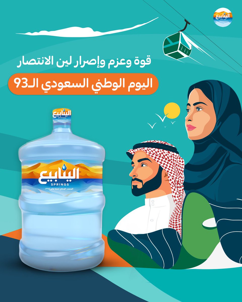 SpringsWaterKSA's tweet photo. نفتخر ونعتز بهذا اليوم اللي نحتفل فيه بروح وحدة هذي الأمّة العظيمة وبإنجازاتها والتّطوّر اللّي حققته بفكر قادتها وسواعد أهلها 🇸🇦
من قبل حلمنا والحين حققنا، عسانا دوم نحلم ونحقق.

كل يوم وطني والمملكة وشعبها بألف خير!
#مياه_الينابيع #المملكة_العربية_السعودية #اليوم_الوطني_السعودي https://t.co/PpUnrrgU7g