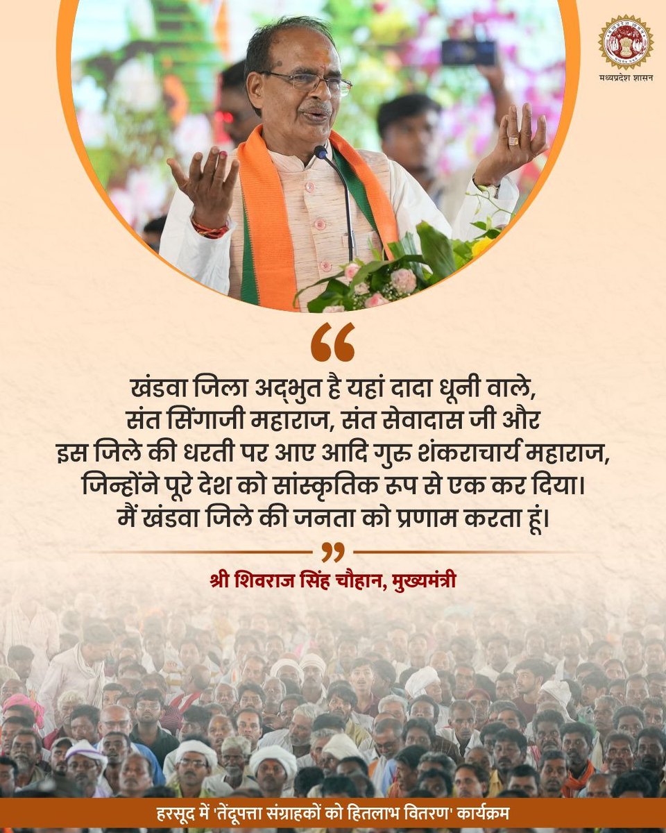 खंडवा जिला अद्भुत है यहां दादा धूनी वाले, संत सिंगाजी महाराज, संत सेवादास जी और इस जिले की धरती पर आए आदि गुरु शंकराचार्य महाराज, जिन्होंने पूरे देश को सांस्कृतिक रूप से एक कर दिया। 

मैं खंडवा जिले की जनता को प्रणाम करता हूं: सीएम श्री <a href="/ChouhanShivraj/">Shivraj Singh Chouhan</a>

#JansamparkMP