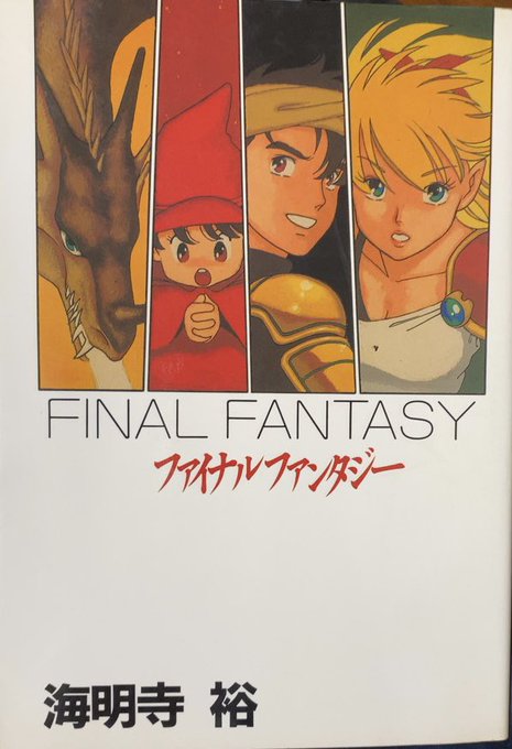 入荷情報】海明寺裕 / ファイナルファンタジー。…個人的趣味趣向かと思