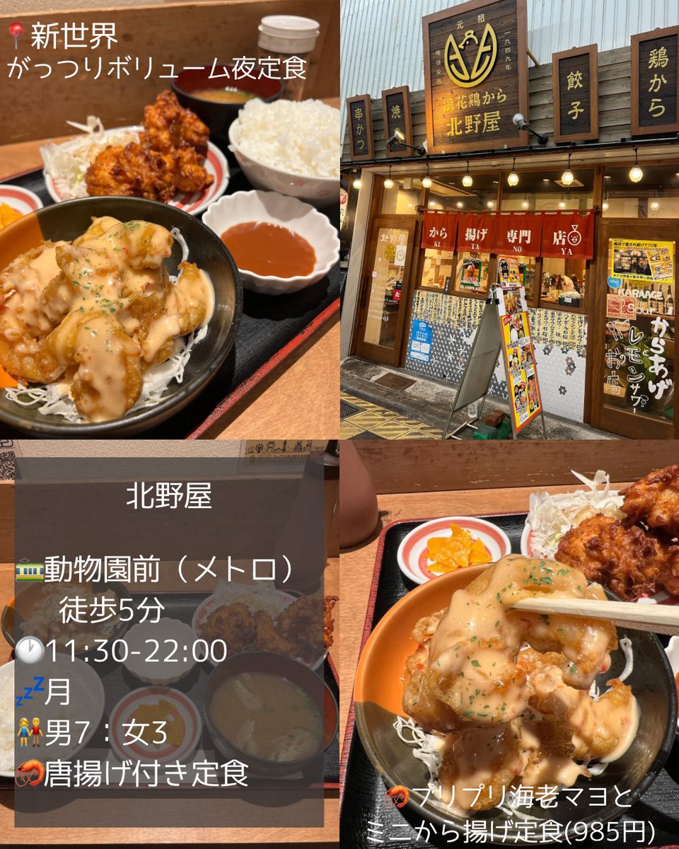 【大阪エビマヨ定食SCRAP】

最近どハマりしているエビマヨ定食。中華料理屋のランチに行ってもエビチリはあるけどエビマヨは意外と少ない。そんな中でも見つけたお店をご紹介します。今回は大阪ミナミエリア。エビマヨラーの皆さん必見です。どうぞ、ご参考まで。