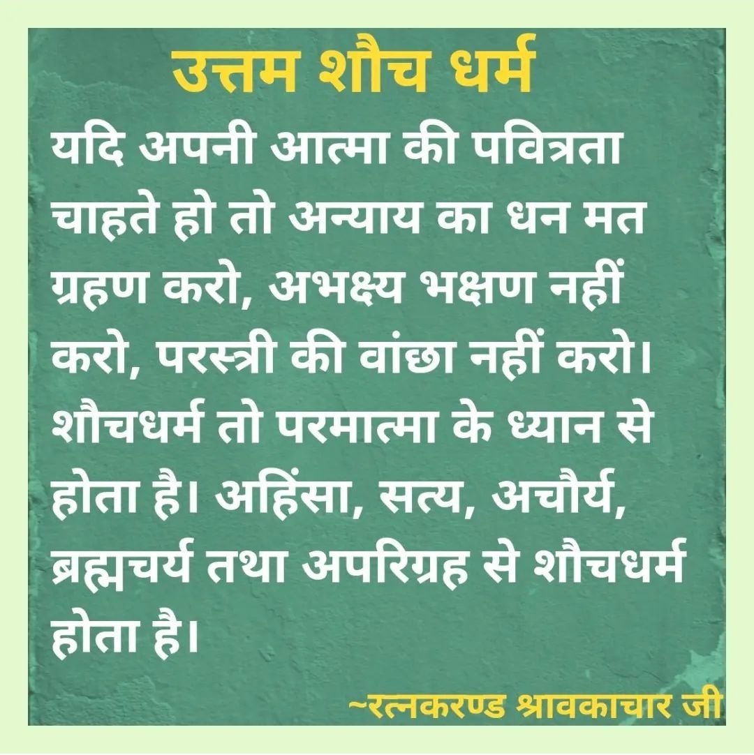 hetkumark's tweet image. जय जिनेन्द्र 🙏🏻😊
Day 4
Uttam Shauch 🙏🏻
#paryushan2023
#paryushan
#jainism