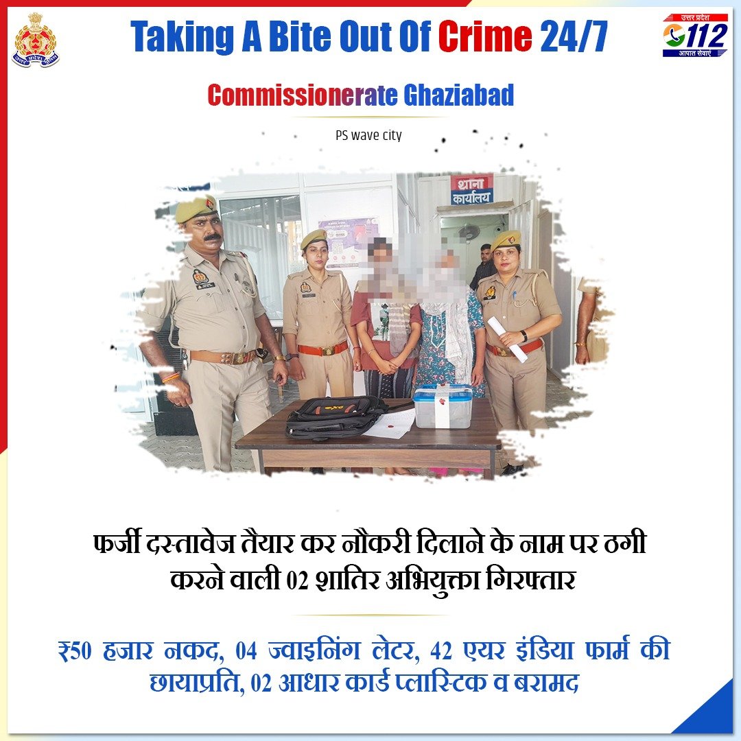 Uppolice's tweet photo. Zero Tolerance Against Fraudsters- 

फर्जी दस्तावेज तैयार कर नौकरी दिलाने के नाम पर ठगी करने वाली 02 महिला अभियुक्ताओं को @ghaziabadpolice द्वारा गिरफ्तार कर उनके कब्जे से ₹50 हजार नकद,ज्वाइनिंग लैटर व 42 एयर इंडिया फार्म की छायाप्रतियां बरामद की गयी हैं।  

#GoodWorkUPP https://t.co/McqsR9IAIU