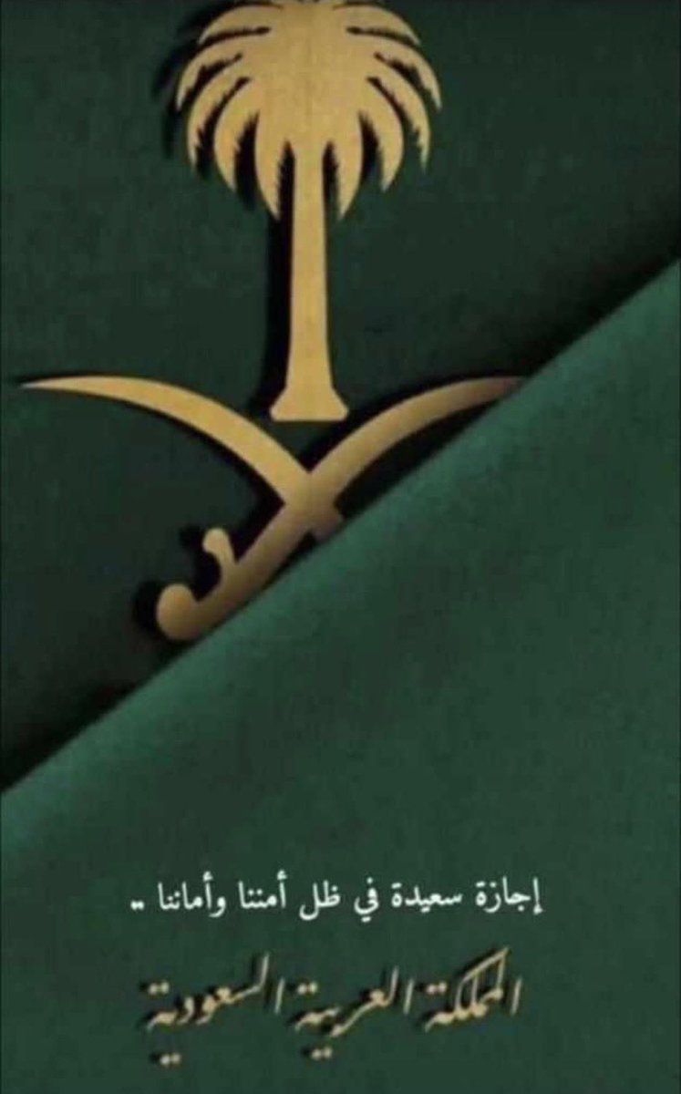 ☆

حكايةٌ إمتد مجدُها لـ ثلاثة وتسعون عامًا
 كُل عام ووطني يُعانق السماء مجدًا.💚🇸🇦

#اليوم_الوطني_93_السعودي

￼