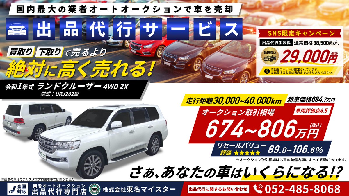 auction_vlg's tweet photo. 🔲業者オートオークション出品代行サービス
買取り・下取りで愛車を売るより
絶対に高く売れる‼

🔲軽自動車～ミニバン～高級車まで、
どんなタイプのお車でも出品お任せください。

🔲愛車のオークション取引相場を調べてほしい‼
無料相場診断▷https://t.co/Ih9YN1E8x5

#ランドクルーザー