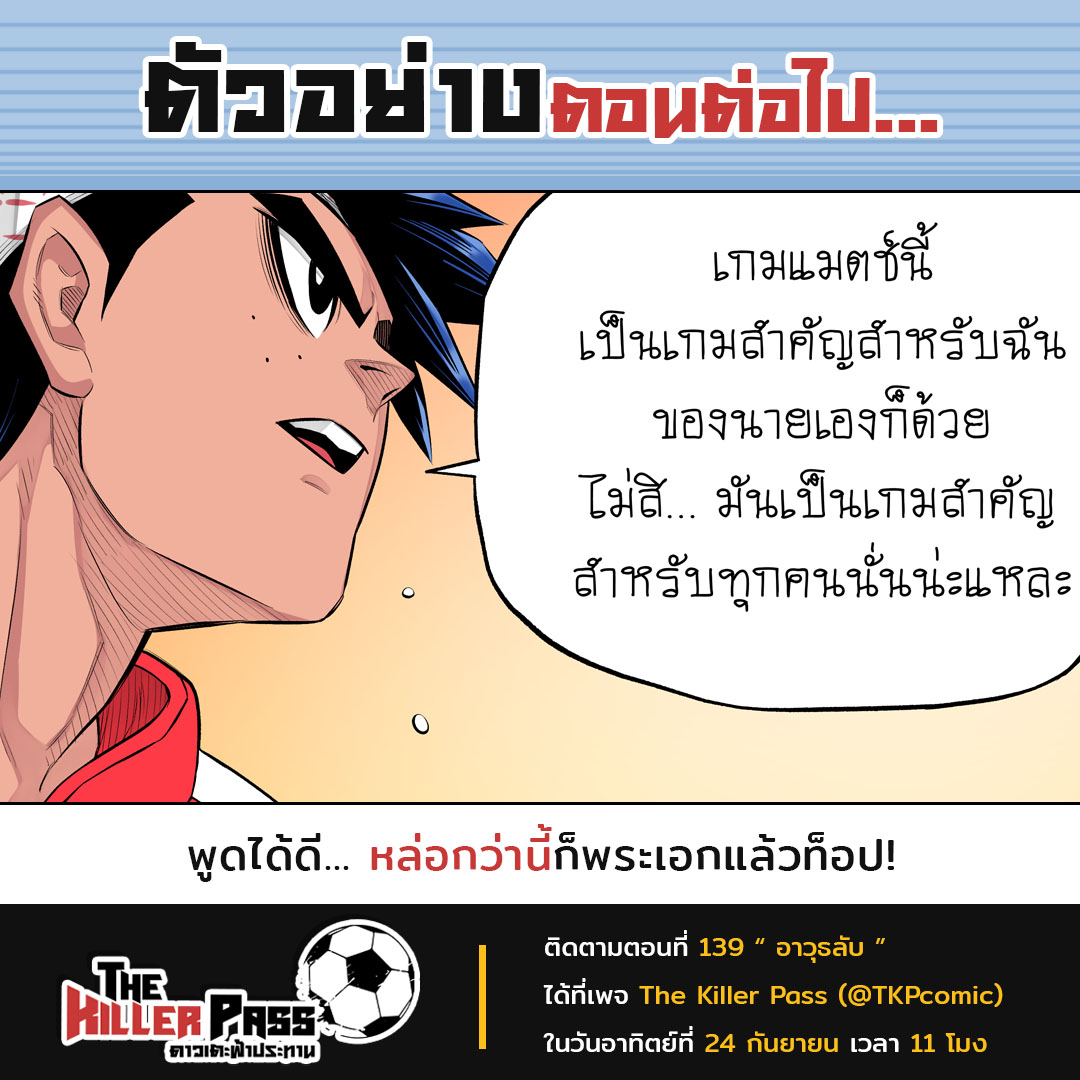TKPcomic's tweet photo. ตัวอย่างตอนต่อไป

พูดได้ดี! หล่อกว่านี้ก็พระเอกแล้วท็อป ประโยคนี้จะช่วยเรียกสติให้มาวินกลับมาโฟกัสที่เกมนัดชิงได้หรือไม่?

ติดตาม EP.139 อาวุธลับ
https://t.co/5IZxF5a2fI

#TheKillerPassดาวเตะฟ้าประทาน #การ์ตูนฟุตบอลฝีมือคนไทย #TKPcomic #NPO #manga #thaimanga #footballcartoon https://t.co/cnsaSdqvpJ
