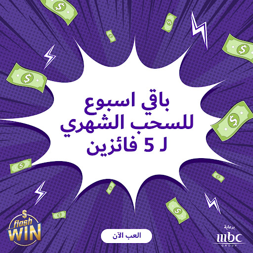 FlashWinMBC's tweet photo. خّليك قد التحّدي لأن أسبوع واحد فقط للسحب الشهري!
شارك الآن لتكون إنت من ال5 رابحين بجائزة الـسحب الشهري!!
العب، حقق واربح مع #Flashwin
يلا اربح الآن
https://t.co/KOBa5PJMiP https://t.co/nNaDix16cU