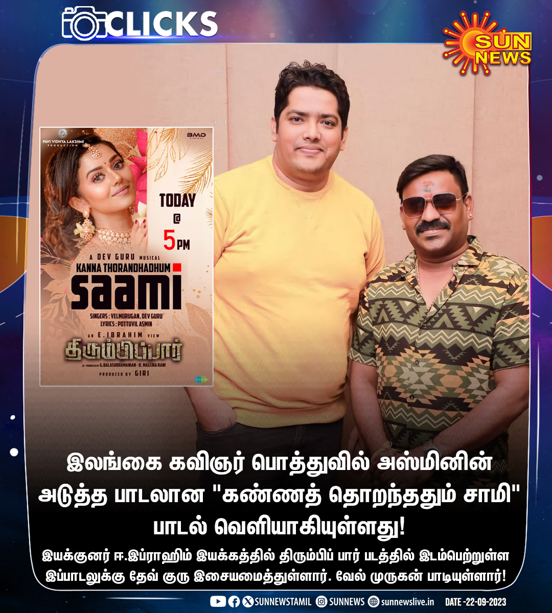 #Clicks | இலங்கை கவிஞர் பொத்துவில் அஸ்மினின் அடுத்த பாடல் வெளியானது!

#SunNews | #KannathoranthathumSami