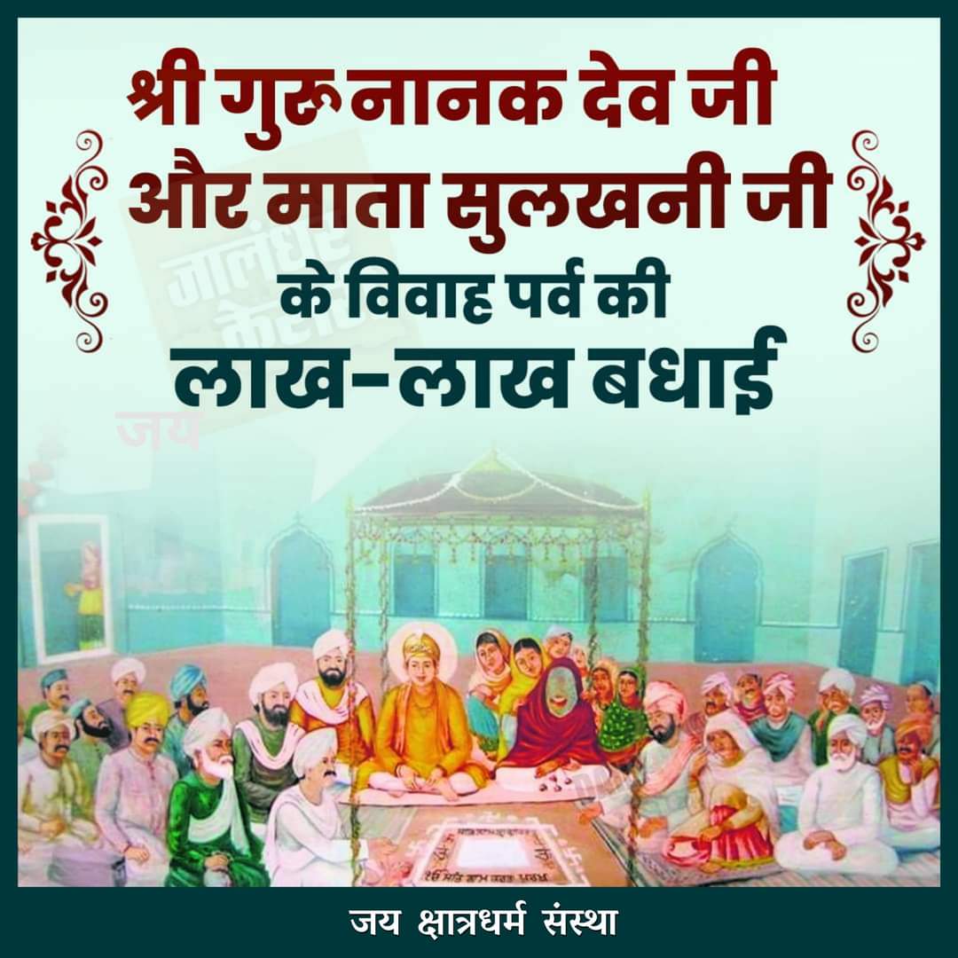 #क्षात्रधर्म ध्वजवाहक #श्री_गुरु_नानकदेव जी और माता सुलखनी जी के विवाह पर्व की लाख-लाख बधाई

#WeddingAnniversary #SriGuruNanakDevJi #sikhreligion #MataSulakhniJi #marriageanniversary