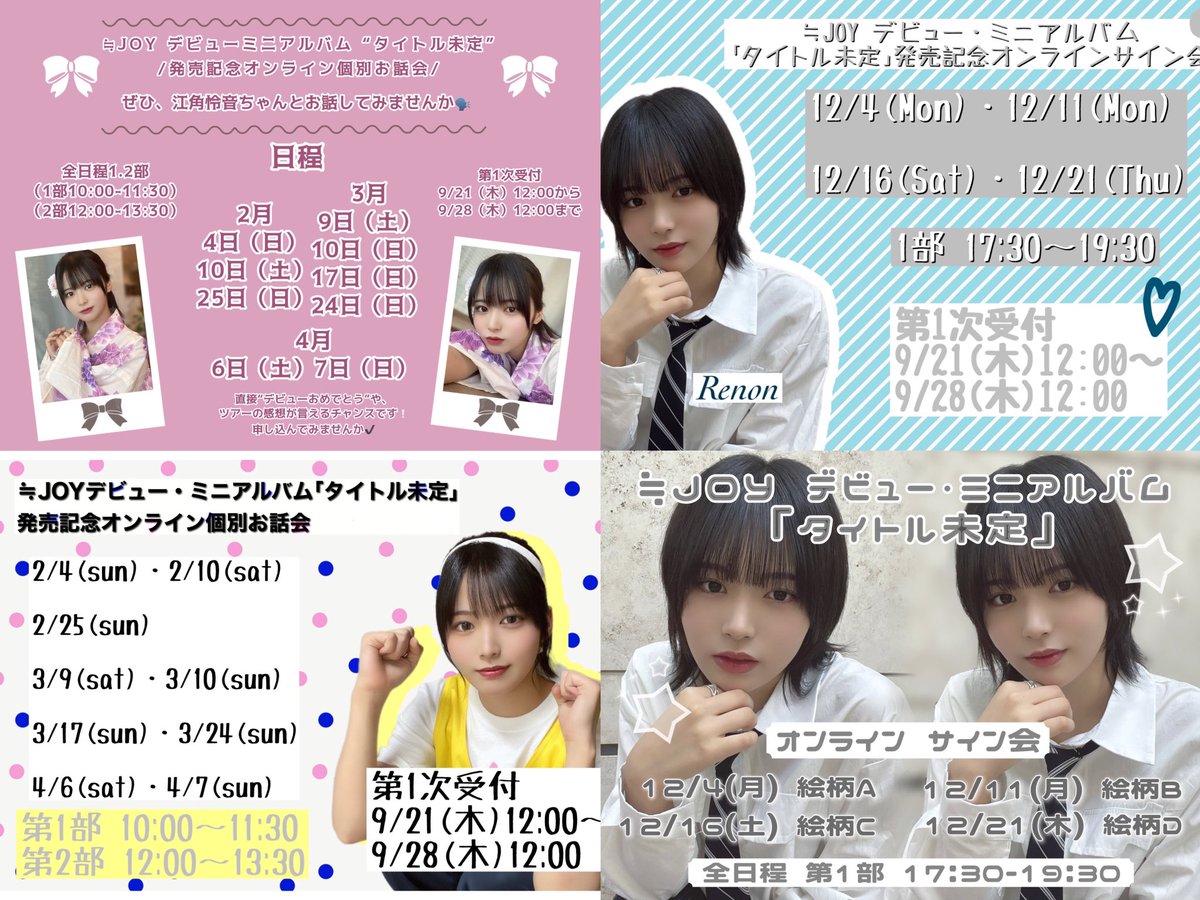 ≒JOYデビュー・ミニアルバム『タイトル未定』 ・オンライン個別お話し