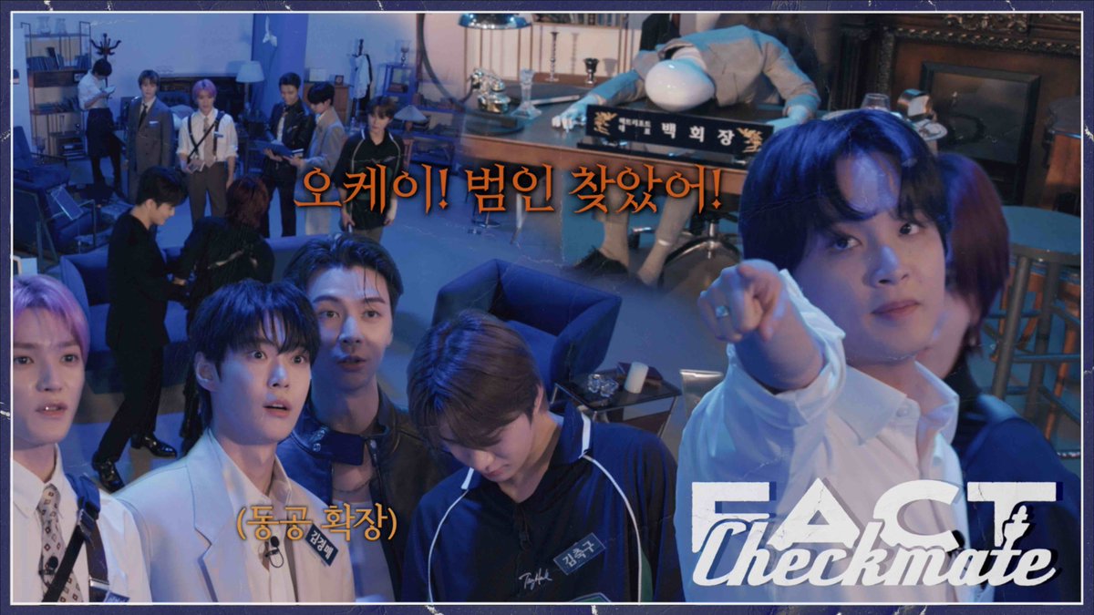 NCTsmtown_127's tweet photo. 푸른 성의 불가사의 | ❮Fact Checkmate EP.1❯ 팩트 리조트 경매장 살인사건

https://t.co/H26MvjSJtM

#NCT127 #FactCheck #FactCheckmate
#不可思議 #NCT127_FactCheck
#NCT127_FactCheck_불가사의
#FactCheck_불가사의_不可思議 https://t.co/DjRhxB7ThC