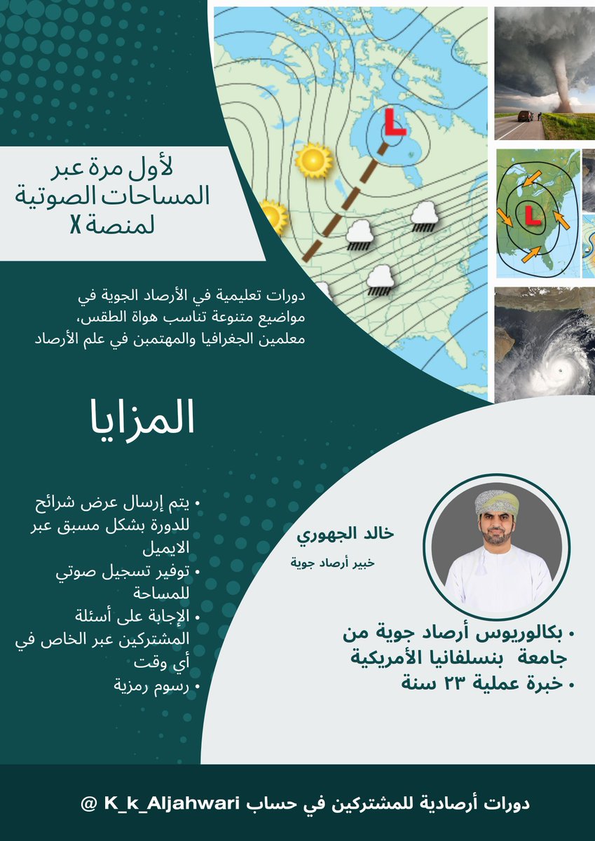 بعد تواصل الكثير من المتابعين  حول إمكانية تقديم دورات تعليمية عن بعد في مجال الأرصاد الجوية، وبعد تفعيل خاصية الإشتراك في حسابي من إدارة منصة X،

✅️ يسرني الإعلان أنه أصبح بالامكان تقديم دورات أرصادية متنوعة اونلاين للمشتركين في الحساب عبر المساحات الصوتية بصفة دورية وبرسوم