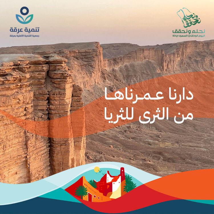 دارنا عـمـرناهـا من الثرى للثريا 🇸🇦
#اليوم_الوطني_السعودي_93
#نحلم_ونحقق93 
#رؤية_السعودية2030