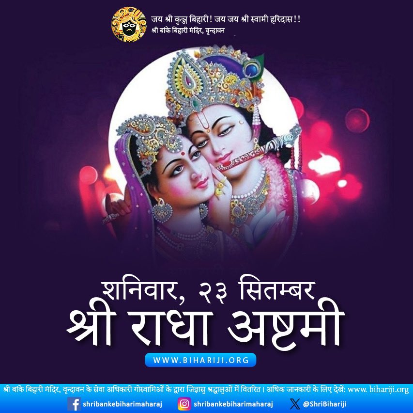 ShriBihariji's tweet photo. ठाकुरजी के सभी भक्त ध्यान दें की राधा अष्टमी एवं स्वामी श्री हरिदास का जन्मोत्सव शनिवार, २३ सितम्बर को है। https://t.co/IEnI4QUtIQ