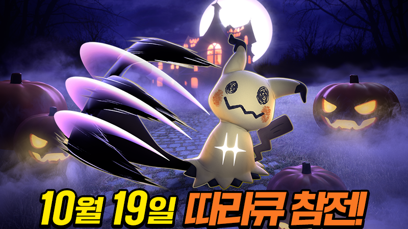 poke_unite_kr's tweet photo. 10월 19일(목)에 「따라큐」가 등장할 예정입니다!

핼러윈 이벤트도 동시에 개최 결정!
따라큐와 함께 핼러윈을 즐겨 보세요!

자세한 내용은 공식 사이트에서 확인!
https://t.co/rZVSWlEhzD

#포켓몬 #PokémonUNITE #포켓몬유나이트 https://t.co/wpwKfgyTLm