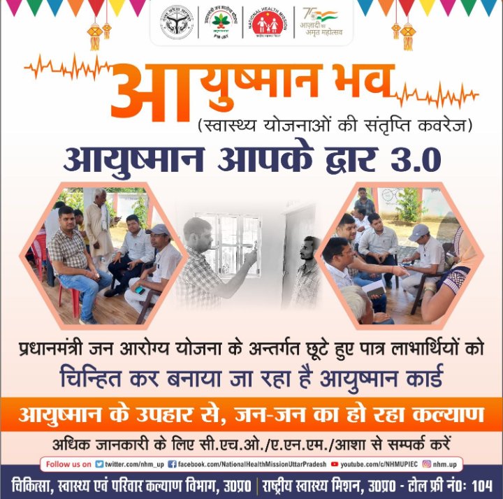 PmjayP's tweet photo. आयुष्मान भव आयुष्मान  कार्ड बनाने हेतु महा अभियानl #आयुष्मानआपकेद्वारा 3.0 चलाया जा रहा है l अधिक से अधिक संख्या में भाग लेकर इस अभियान का लाभ उठावे l अब  लाभार्थी स्वयं आयुष्मान ऐप द्वारा अपना कार्ड स्वयं बन सकता है l https://t.co/A8DzdjMBTI