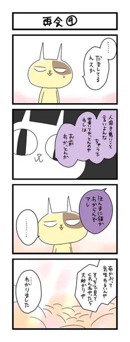 【夜の4コマ部屋】再会⑨ / サチコと神ねこ様 第2043回 / wako先生 https://t.co/GxtlXTTjNZ 