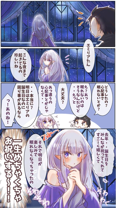 #エミリア生誕祭2023
#エミリア誕生祭2023

誕生日前夜

陣営結成後数年経って、生まれた日を祝ってくれる人達がいる安心感がきっとある 