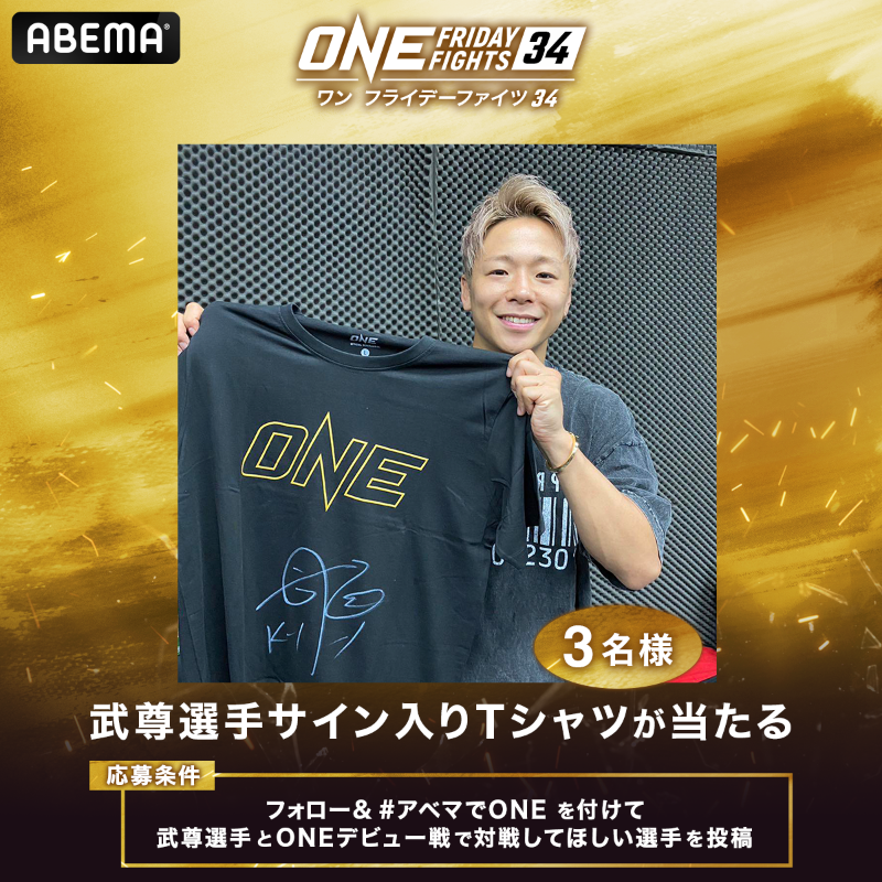 Abema_Fight's tweet photo. ／
最強決定戦💥ロッタン vs スーパーレック
武尊選手が現地で生観戦宣言📣
＼

#武尊 選手のサイン入りTシャツを
抽選で3名様に🎁

《応募方法》
①@ABEMA @ABEMA_Fightをフォロー
②#アベマでONE を付けて武尊選手が
　ONEデビュー戦で対戦してほしい選手を投稿

9/23(土) 23:59〆切

@ONECHAMPJP