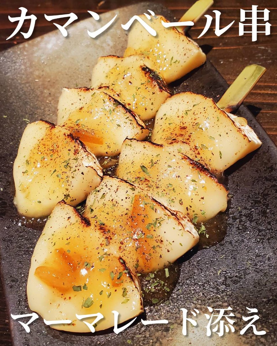 オススメフードのご紹介です😊
【✨焼きカマンベール串～マーマレードソース添え～✨】
濃厚なカマンベールチーズを焼き上げ
マーマレードソースをトッピング✨

甘酸っぱいソースと♪とろけるチーズが相性抜群‼️
お口の中はHappyTime～😆✌️

ご予約、ご来店お待ちしております‼️