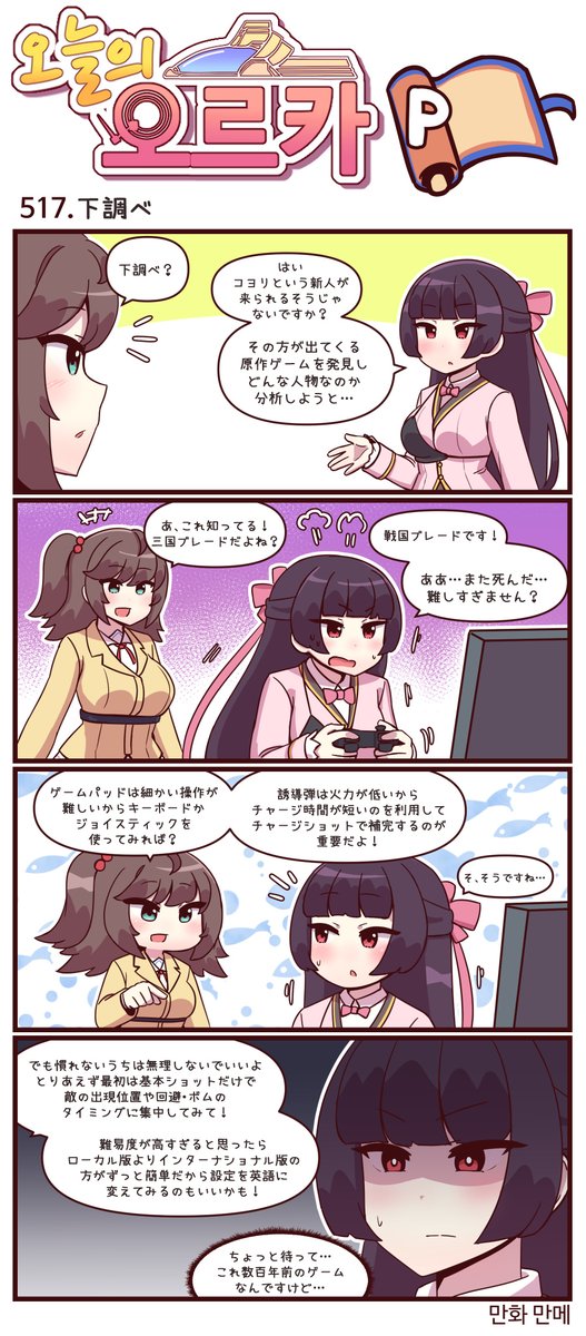 本国版ラストオリジン
公式漫画「今日のオルカ」513-515話
https://t.co/a8FIBhLCzH
作者: マンメ先生 (@JQmrko )
・トレーディングフィギュア -バニーエディション-
・コラボの下調べ
・圧倒的ミントっ‥‥!!
※雑翻訳かつ意訳が含まれています
※515話以前は下記
https://t.co/I8BMapuwzk