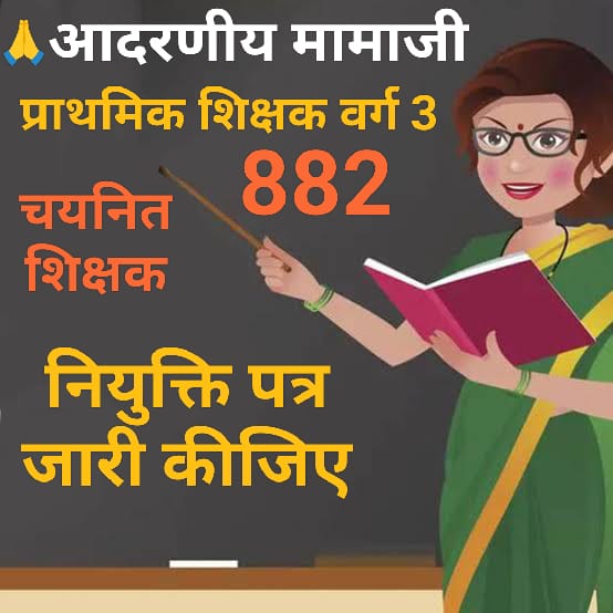 महोदय हम एमपी  882 ओबीसी कैंडिडेट के नियुक्ति पत्र भर्ती प्रक्रिया पूरी होने के बाद रोक रखे हैं। हमारे साथ अन्याय है एक भारत जैसे देश में इस प्रकार के कार्य अन्याय की श्रेणी में आते हैं हम 882 ओबीसी के नियुक्ति पत्र जारी करने की कृपा करें।