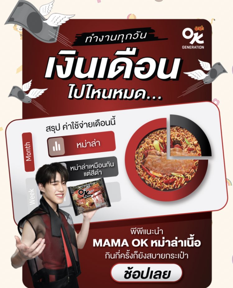 o_rung_o1's tweet photo. น้องพีรู้ใจแม่ๆมาชวนช้อป MAMA OK หม่าล่าเนื้อ #ppkritt #พีพีกฤษฏ์
💸ทำงานทุกวันเงินเดือนไปไหนหมด? ลงหม้อหม่าล่าหมดใช่มั้ยล่ะ!
👉ลองตัวช่วยจากพีพี
MAMA OK หม่าล่าเนื้อ🌶️🔥
อร่อยลิ้นชาไม่มีช็อต! กินกี่ครั้งก็ยังสบายกระเป๋าสุด ๆ
#MAMAOKxPPKRIT
#MAMAOK #OKGeneration https://t.co/ob5ll4zLZX