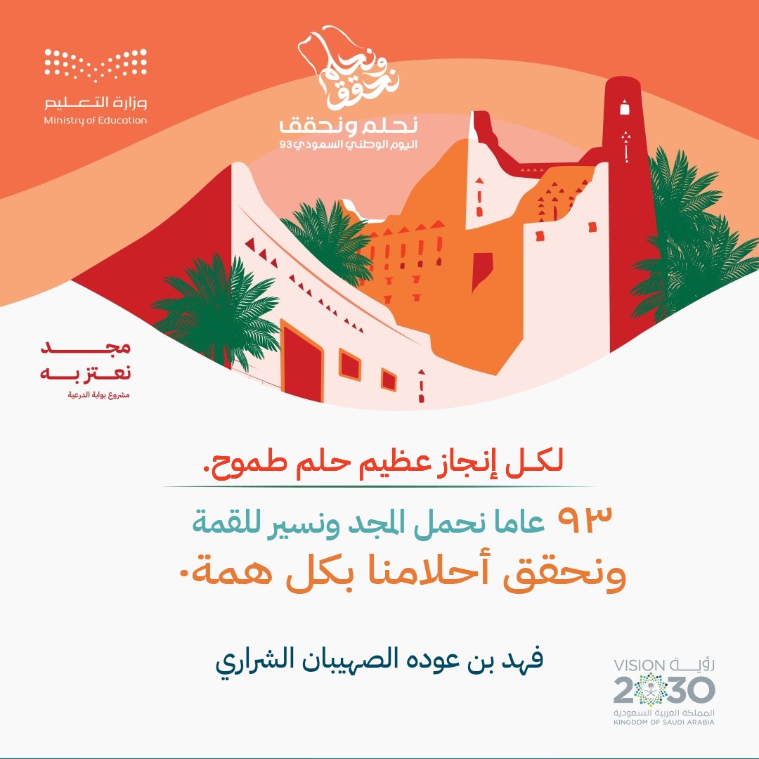 صمم بطاقة باسم مدرستك اوباسمك عن اليوم الوطني 93
.
رابط التصميم 

#اليوم_الوطني93 
#اليوم_الوطني_السعودي٩٣ 
portal.medu.sa/nationalday/in…