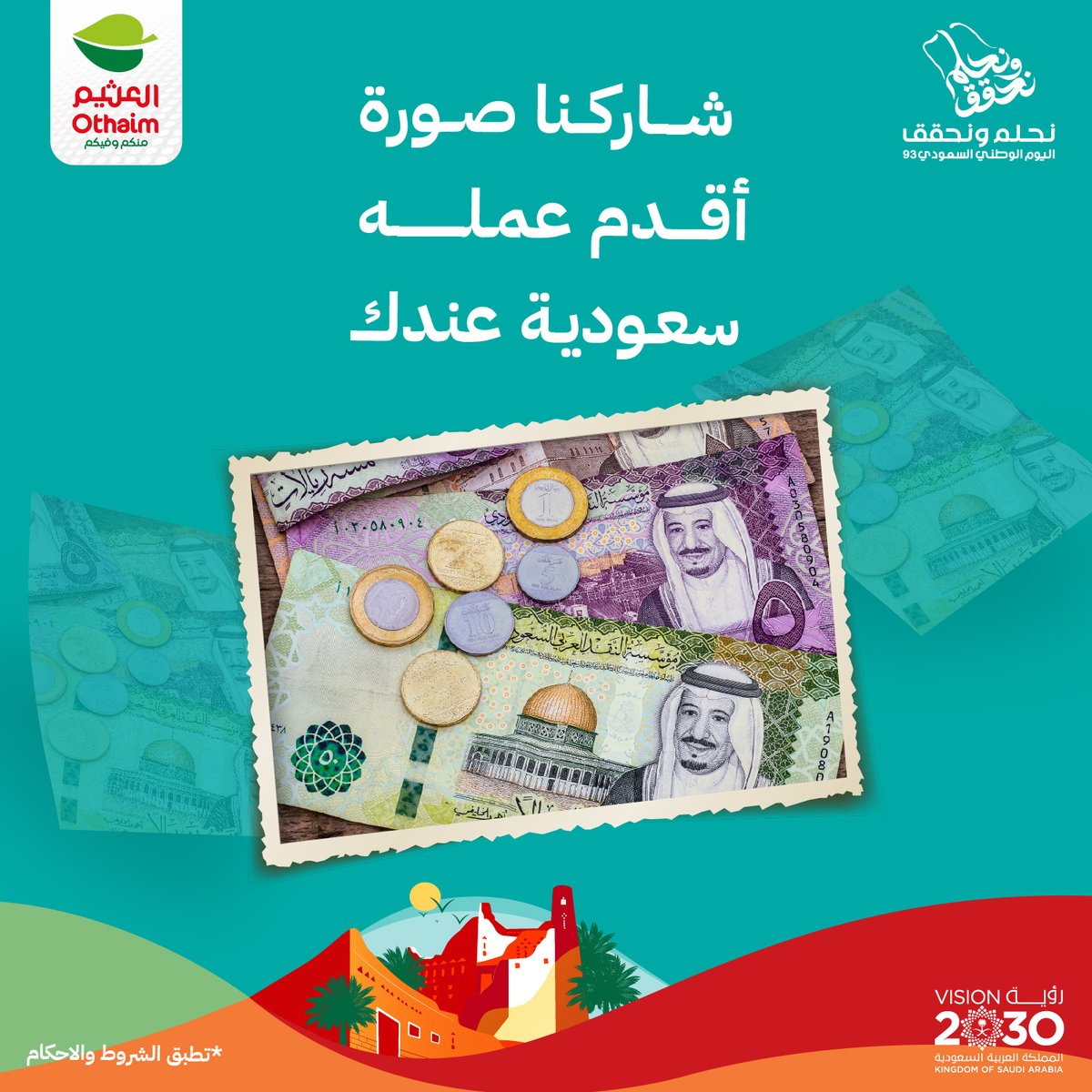OthaimMarkets's tweet photo. شاركونا ولكم👀🎁 
10بطاقات تستاهل
برصيد 250 ريال  💵💚

ولا تنسون الشروط والأحكام :
 - مشاركة الصور�� عبر هاشتاق #أقدم_عملة_سعودية
- متابعة حساب أسواق العثيم 
- عمل إعجاب للبوست
 - التسجيل في تطبيق اكتساب

 #مجدها_عز_وحاضرها_فخر
#أسواق_العثيم #نحلم_ونحقق93 https://t.co/lFXbyFwK25