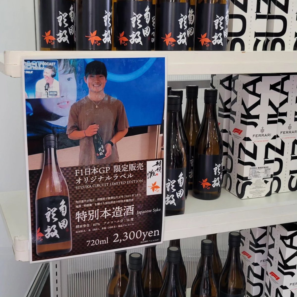【未開封・箱付き】角田裕毅 2023 F1日本GP記念日本酒 鈴鹿サーキット限定 この度、相模原市出身のF-1ドライバー角田裕毅選手のオリジナル日本酒