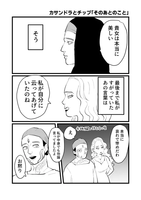 【本日のフー】

カサンドラとチップ「そのあとのこと」 