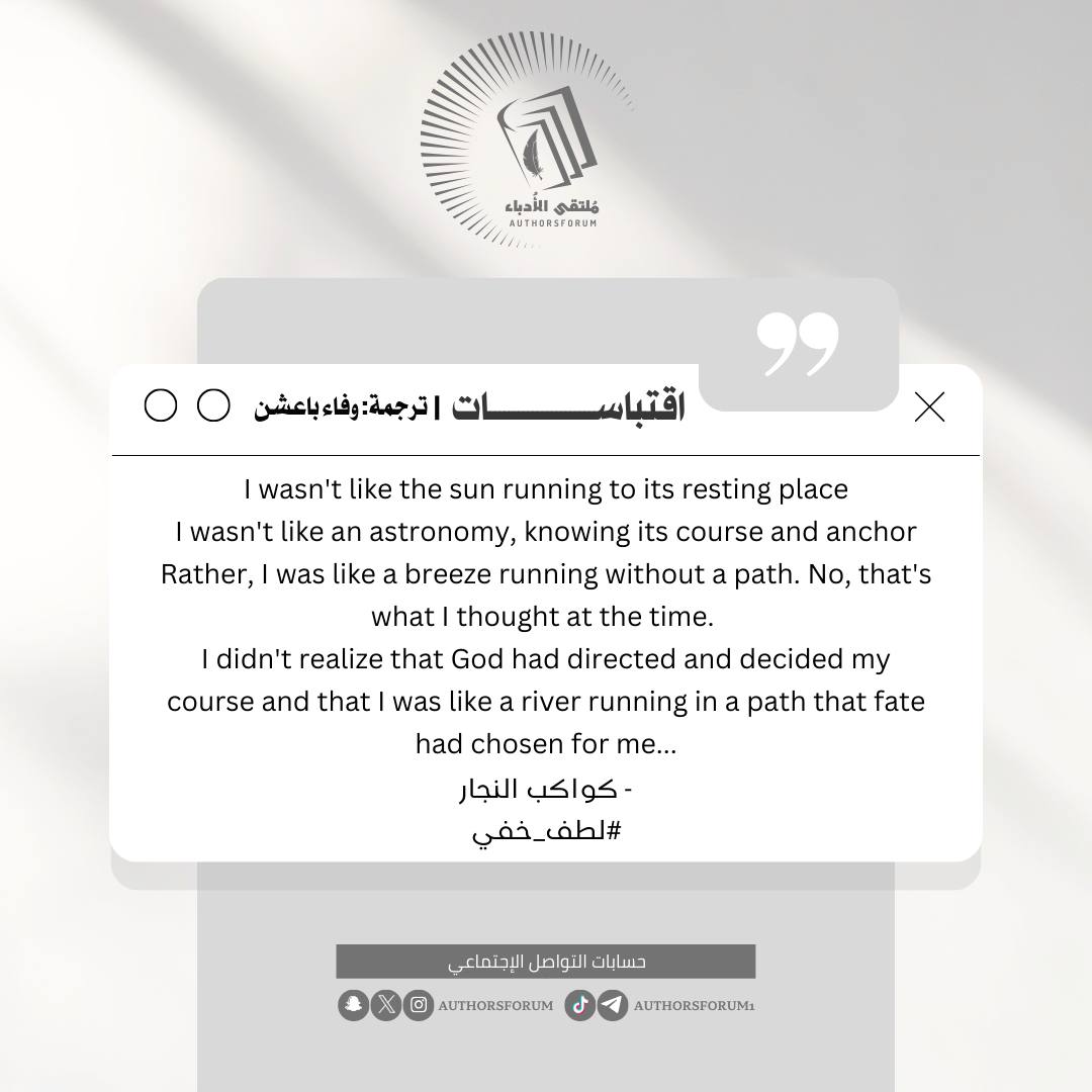WafaBaeshin's tweet photo. #ترجمة #وفاء_باعشن #نصوص_أدبية #اليوم_العالمي_للترجمة #اقرأ #صدى_القراءة #اقتباسات #اقتبست_لكم #كتابات #كواكب_النجار #لطف_خفي
#qouted #ksa #translator #wafa_baeshen #English #translationday #read #arabs #Write #arabic #translated #qoute #fyp https://t.co/KoFY3Kz75b