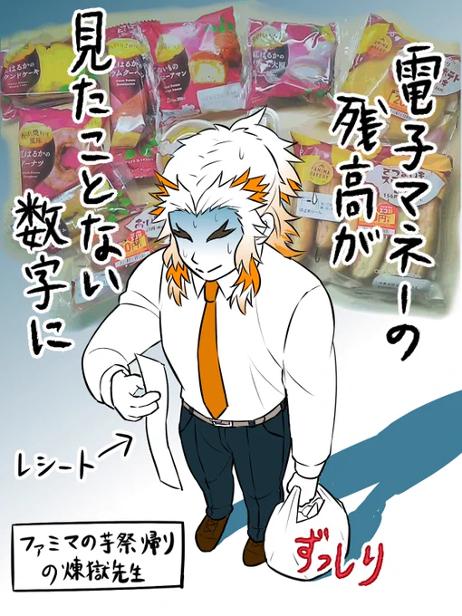 ファ○マの芋スイーツフェアで己を失った煉獄さん。 