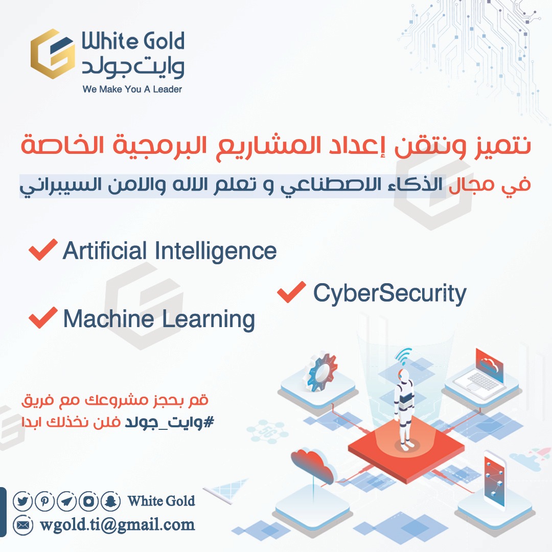 وايت جولد | خدمات برمجية tweet media