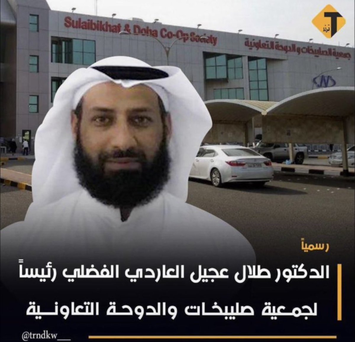 DrM_Aldhafiri's tweet photo. أسعدنا خبر تعيين د طلال العاردي رئيسا لجمعية الصليبيخات، نعم الاختيار ونسأل الله له العون🌺 والتوفيق وزملائه https://t.co/4ABzGMZoB6