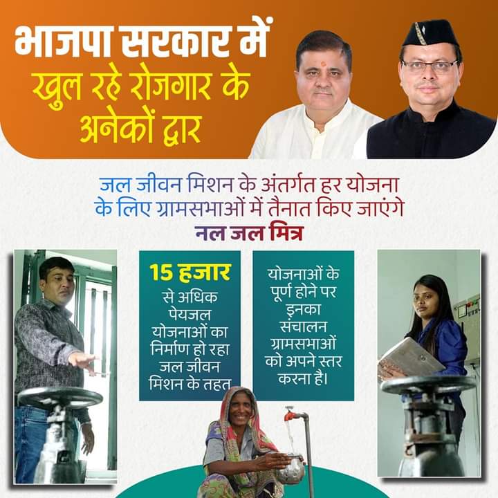 bjp4kotdwar's tweet photo. भाजपा सरकार में खुल रहे रोजगार के अनेकों द्वार

जल जीवन मिशन के अंतर्गत हर योजना के लिए ग्रामसभाओं में तैनात किए जाएंगे नल जल मित्र

15 हजार से अधिक पेयजल योजनाओं का निर्माण हो रहा जल जीवन मिशन के तहत

योजनाओं के पूर्ण होने पर इनका संचालन ग्रामसभाओं को अपने स्तर करना है। https://t.co/cK6E0dfPMY