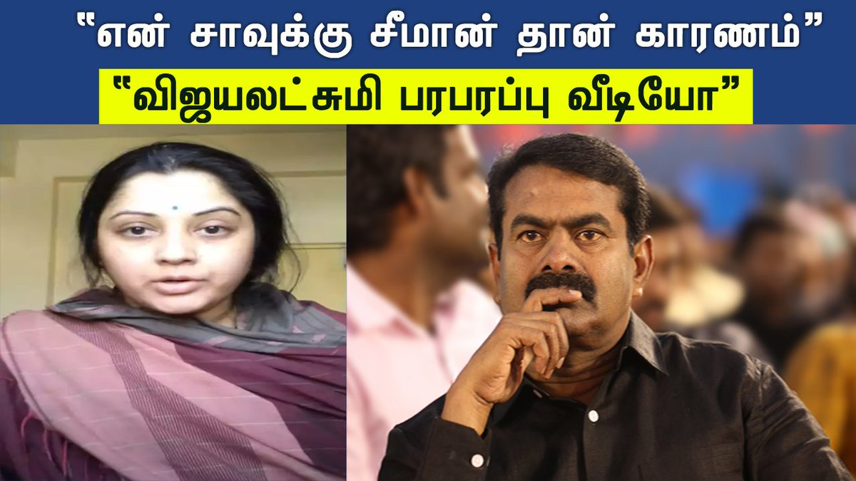 VivegamNews's tweet image. என் சாவுக்கு சீமான் தான் காரணம்... விஜயலட்சும் பரபரப்பு வீடியோ #seeman #seemancase #Vijayalakshmi #TamilNadu 

youtu.be/e1r-ElHt6b8?si… via @YouTube