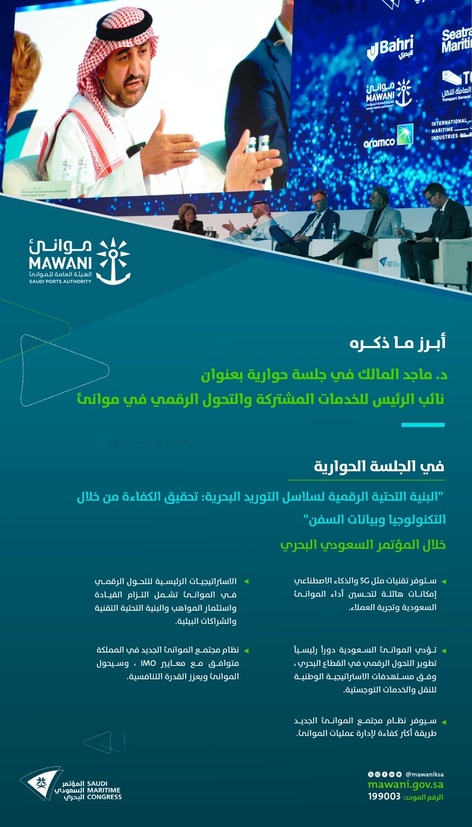 شارك نائب الرئيس للخدمات المشتركة والتحول الرقمي في #موانئ د. ماجد المالك في جلسة حوارية بعنوان "البنية التحتية الرقمية لسلاسل التوريد البحرية: تحقيق الكفاءة من خلال التكنولوجيا وبيانات السفن" ضمن جلسات #المؤتمر_السعودي_البحري بنسخته الرابعة.