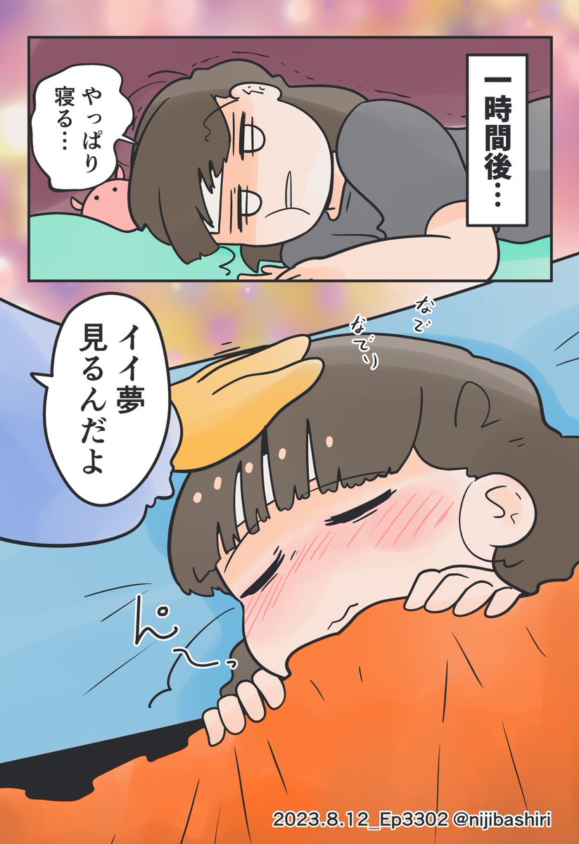 (2/2) いつもイイ夢見ててほしい