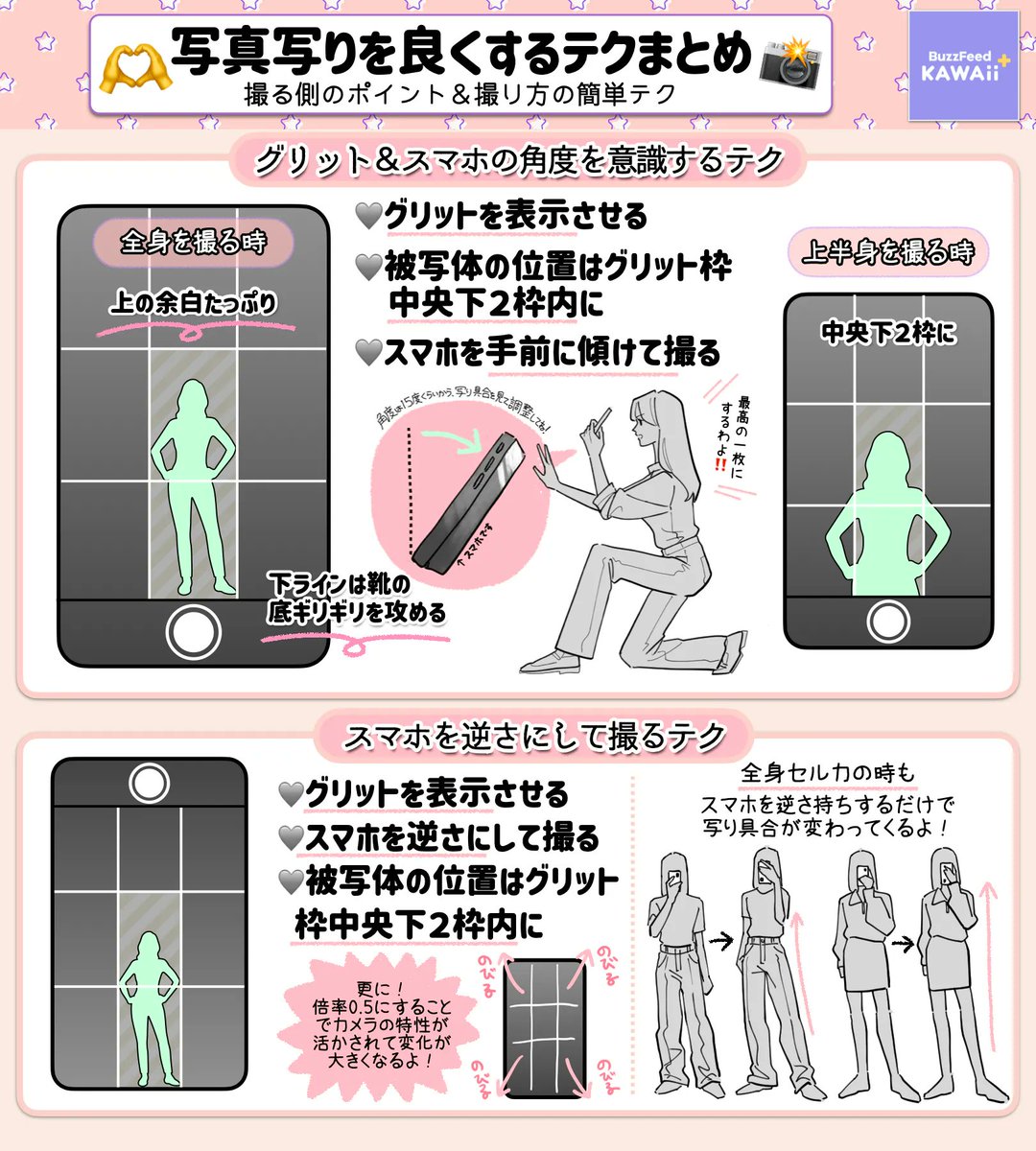 BF_KawaiiPlus's tweet photo. 写真うつりを良くしたい同士よ集まれ〜‼️

【すぐ使えるスマホカメラテク
＆映える写り方のコツ】をまとめたよ📸✨ https://t.co/zaeSRwkU58