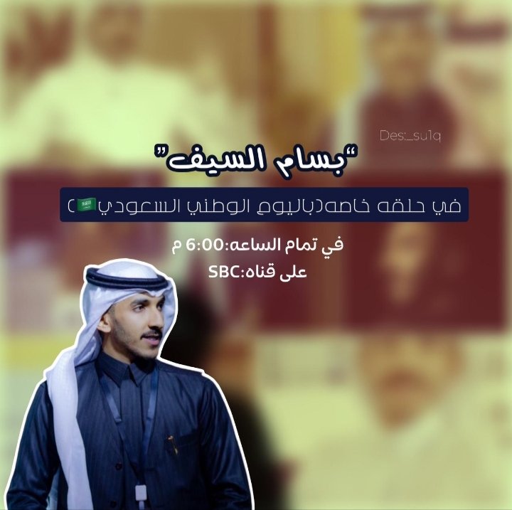 d3m_basam's tweet photo. يلتقيكم نجمنا الليلة بمشيئة الله على الهواء مباشرة الساعة 6:00م على قناة ⁦#SBC⁩ 
⁦@SBC_Channel⁩ 
في حلقة خاصة ( باليوم الوطني السعودي ) 🇸🇦
أنتظروا حضوره🤍.
#بسام_السيف | @Bbalsaif https://t.co/GjT3VcZCBP