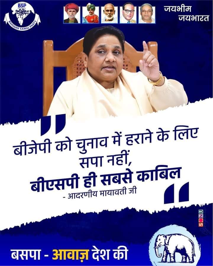 बीजेपी को चुनाव में हराने के लिए सपा नहीं, 
बीएसपी ही सबसे काबिल